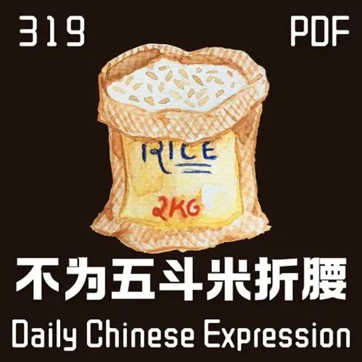Daily Chinese Expression 319「不为五斗米折腰」Chinese podcast -Speak Chinese with Da Peng