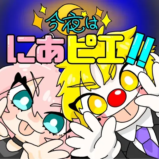 「今夜はにあピエ！！」第4回アフタートーク from Radiotalk