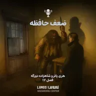 شاهزاده دورگه - فصل ۱۷: ضعف حافظه