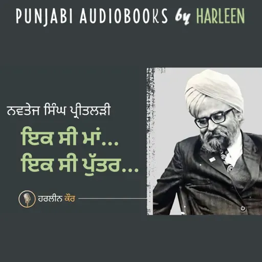 Ep105 ਇਕ ਸੀ ਮਾਂ ... ਇਕ ਸੀ ਪੁੱਤਰ - ਨਵਤੇਜ ਸਿੰਘ ਪ੍ਰੀਤਲੜੀ | Story by Navtej Singh Preetlari | Book : ਭਾਈਆਂ ਬਾਝ (1974) | Voice - Harleen Kaur