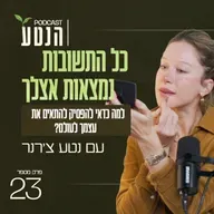 פרק 23 - כל התשובות נמצאות אצלך