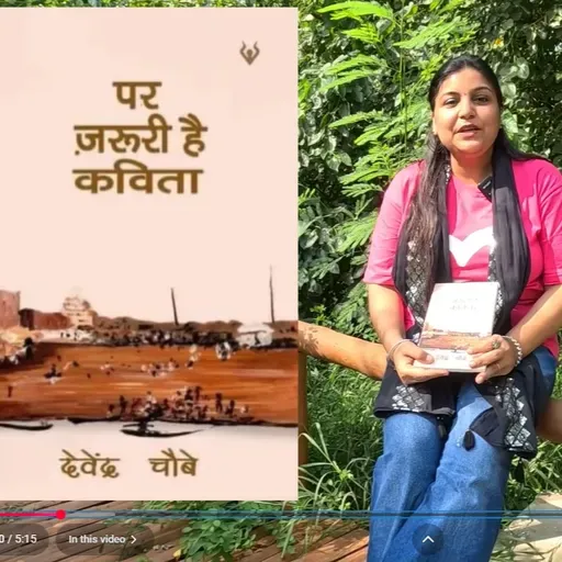 Boond#295: “पर ज़रूरी है कविता” | Devendra Chaube की कविताओं पर गहरी बातचीत | Book Discussion
