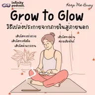 "Grow to Glow" วิธีเปล่งประกายจากภายในสู่ภายนอก | Keep Me Busy EP.270