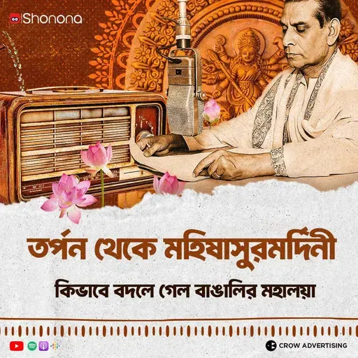 কীভাবে মহিষাসুরমর্দিনী অনুষ্ঠান হয়ে উঠল মহালয়ার অংশ? | Mahishasuramardini – The Soul of Mahalaya