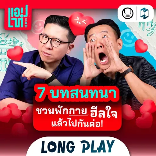 รวมแนวคิดชาร์จแบตชีวิตข้ามปี แล้วไปกันต่อกับ 2026! | แอปเท๋ Dinner Talk Longplay