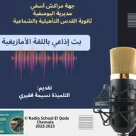 بث إذاعي باللغة الأمازيغية