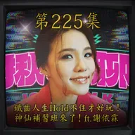 EP225｜ 鐵齒人生Hold不住才好玩！神仙補習班來了！ft.謝依霖