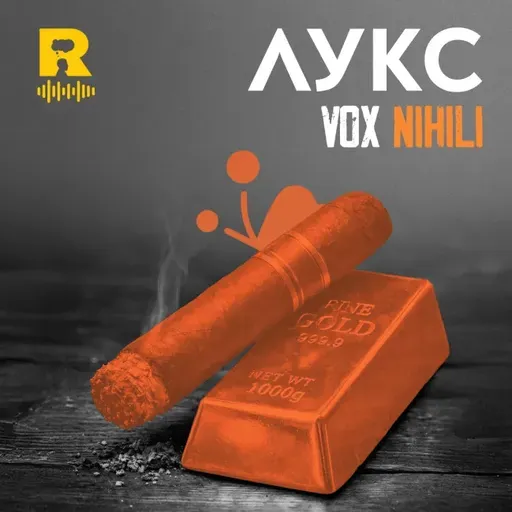 Лукс – [Vox Nihili със Стоян Ставру #272]