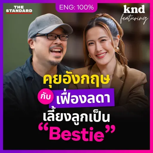 FEAT189 คุยอังกฤษกับ ‘เฟื่องลดา’ คุณแม่ Gen Y เลี้ยงลูกเหมือนเป็นเพื่อน