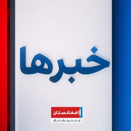 خبرهای ۸ صبح، شنبه ۲۲ سنبله ۱۴۰۴