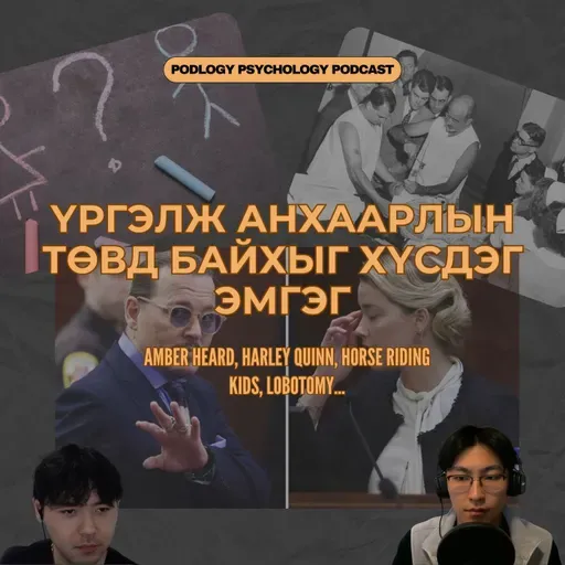 54. Хистери Бие Хүний Эмгэг