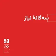جرعه 53 ● سه‌گانه نیاز