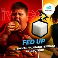 Анализ на филма "Натъпкани"/"Fed Up" – SBS Livecast 139