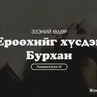 Ерөөхийг хүсдэг Бурхан 2026/01/04