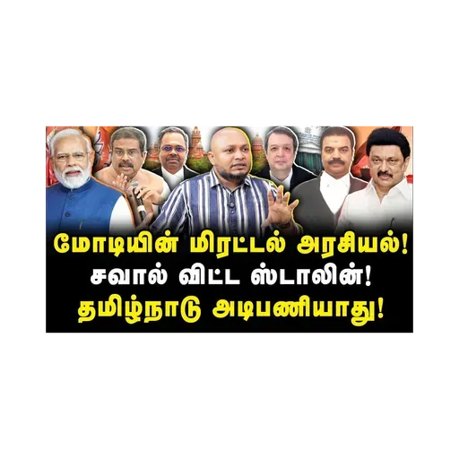 தமிழ்நாடு அடிபணியாது! மோடிக்கு சவால் விட்ட ஸ்டாலின் |Journalist Anbu| |BJP| |DMK| |TAMILNADU|
