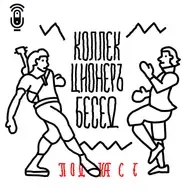 Коллекционер бесед