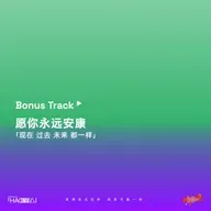 Bonus Track 愿你永远安康 「现在 过去 未来 都一样」