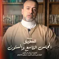 المجلس 69 - سلسلة الطريق - مصطفى حسني