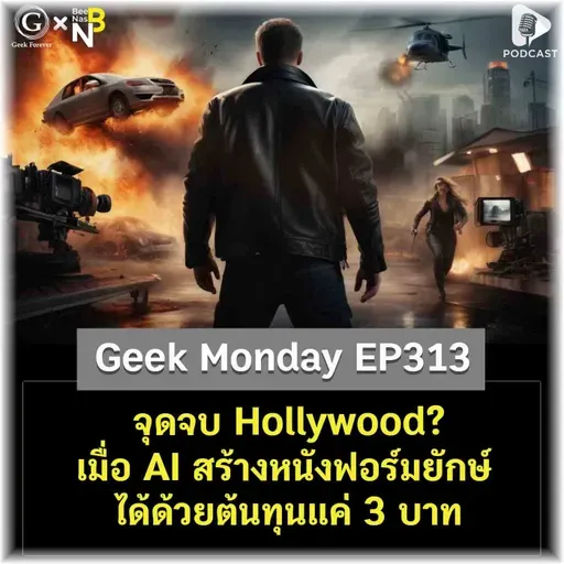 จุดจบ Hollywood? เมื่อ AI สร้างหนังฟอร์มยักษ์ได้ด้วยต้นทุนแค่ 3 บาท | Geek Monday EP313