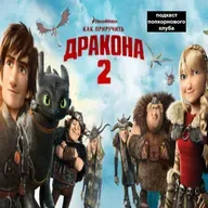 Как приручить дракона 2 - Попкорновый клуб