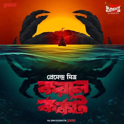 করাল কর্কট
