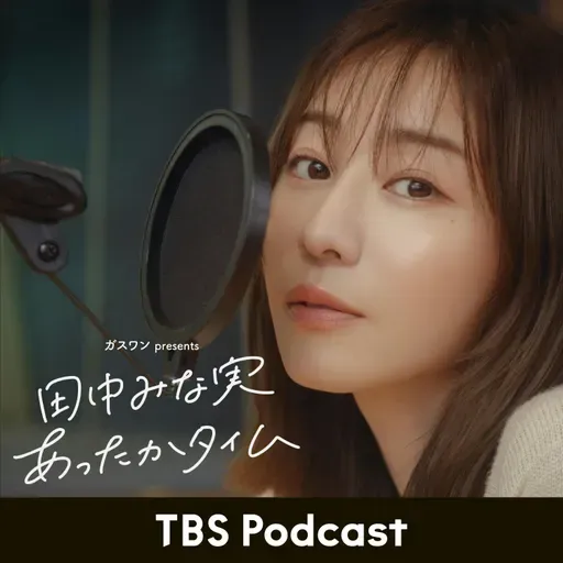 「田中みな実、念願のモスバーガー」2026年1月17日放送：松岡茉優さん＆永野さんゲスト回