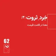 جرعه 62● خردِ ثروت (3)