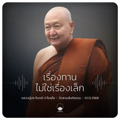เรื่องทานไม่ใช่เรื่องเล็ก : หลวงปู่ปราโมทย์ ปาโมชฺโช 1 ธ.ค. 2568