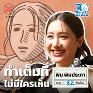 พิม พิมประภา พยายามเต็มที่แล้ว แต่ไม่ถูกมองเห็น l 30 ยังจ๋อย EP106