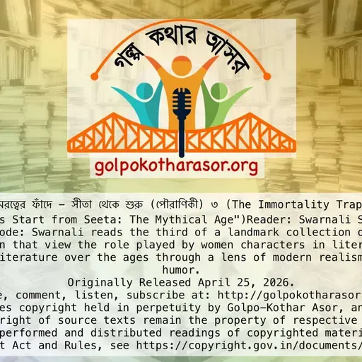 অমরত্বের ফাঁদে - সীতা থেকে শুরু (পৌরাণিকী) ৩ (The Immortality Trap - Story 3 from "Let’s Start from Seeta: The Mythical Age")