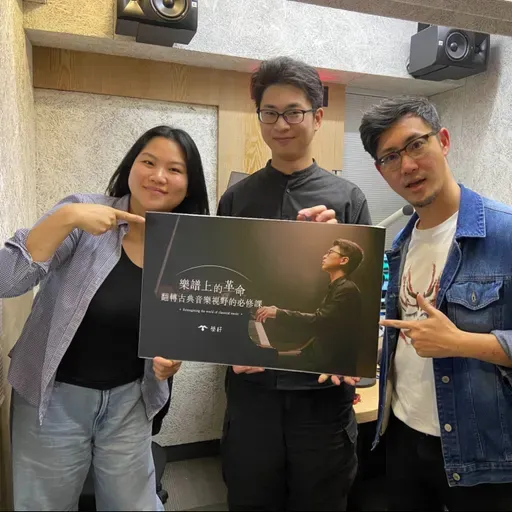 EP. 549 A面 | 古典音樂只有「噔噔噔噔」和「睡著」兩種狀態?! ft. 音樂家的無聊人生 許崴