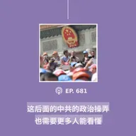 【第681期】CDT关注：“这后面的中共的政治操弄，也需要更多人能看懂”（外二篇）