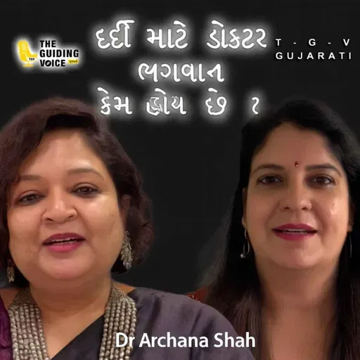 દર્દી માટે ડોક્ટર ભગવાન કેમ હોય છે ? Archana Paras Shah | Chanda | #gujaraticonnection #gujarati
