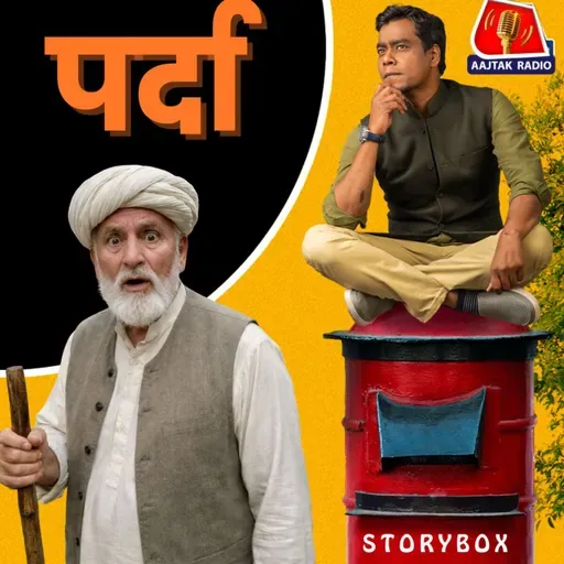 पर्दा | स्टोरीबॉक्स विद जमशेद