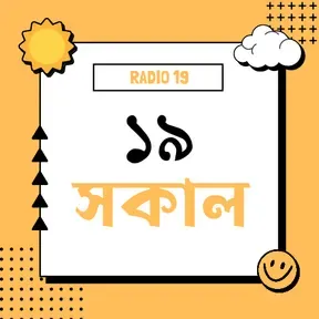 ১৯ সকাল