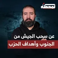 عن سحب الجيش من الجنوب وأهداف الحـ.زب