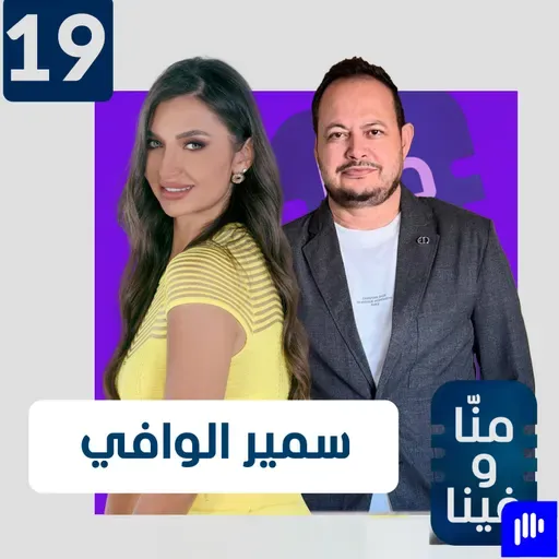 اعترافات سمير الوافي: استثمر في الكراهية ودفعت ثمن تهوري