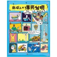 《地球上的爆笑发明》