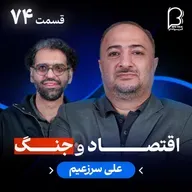 اثر پروانهای (۷۴) - علی سرزعیم | اقتصاد ایران در سال ۱۴۰۵