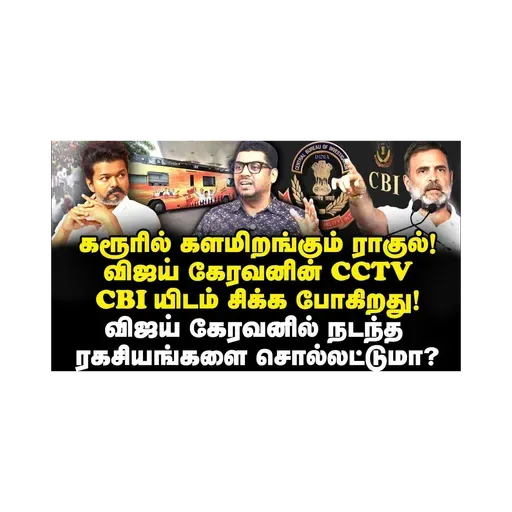 சீரியசான விஜய் விவகாரம்! CBI விசாரணை கேட்டு சிக்கிய விஜய்! |Subair| |Journalist Anbu| |Vijay