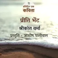 Preeti-Bhaint | Shrikant Verma