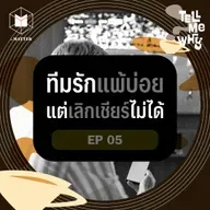 ทีมรักแพ้บ่อย แต่ทำไมเราเลิกเชียร์ไม่ได้? | Tell Me Why EP5