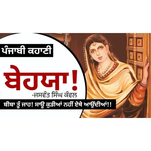 Behaya!- Jaswant Singh Kanwal | ਬੇਹਯਾ!- ਜਸਵੰਤ ਸਿੰਘ ਕੰਵਲ | Dr. Ruminder | Punjabi Short Story