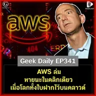 AWS ล่ม หายนะในคลิกเดียว เมื่อโลกทั้งใบฝากไว้บนคลาวด์ | Geek Daily EP341