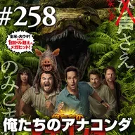 第258回(2)『俺たちのアナコンダ』映画神学論争勃発！これはコメディ映画かモンスター映画か
