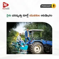 రైతు భవిష్యత్తు మార్చే యువకుల ఆవిష్కారం