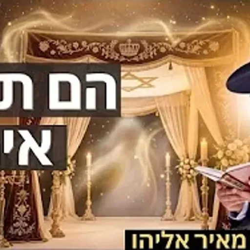 הרב מאיר אליהו | הם תמיד איתנו | משכן יהודה