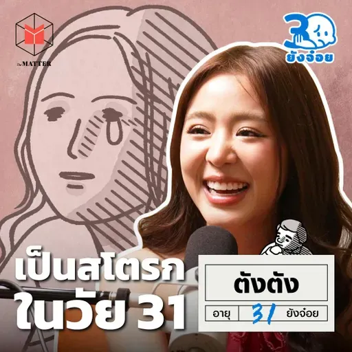 ตังตัง นัฐรุจี เป็นสโตรกจนเกือบพูดไม่ได้ในวัย 31 l 30 ยังจ๋อย EP103