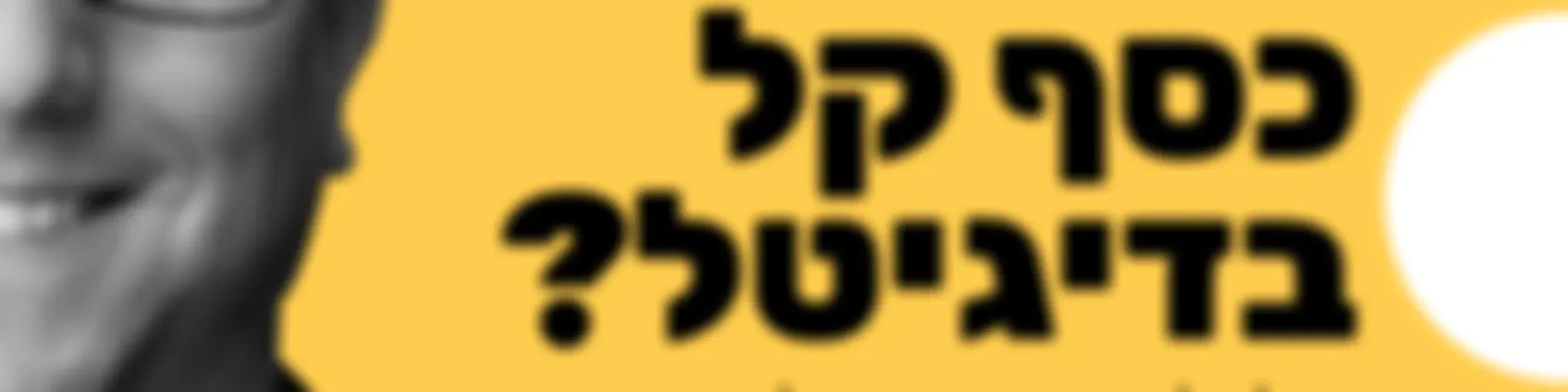 כסף קל בדיגיטל? - הכל על דיגיטל איקומרס ויזמות