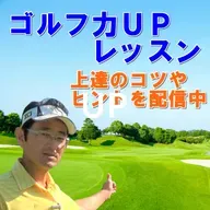 はじめてのコースに行く時、事前にチェックしたい事